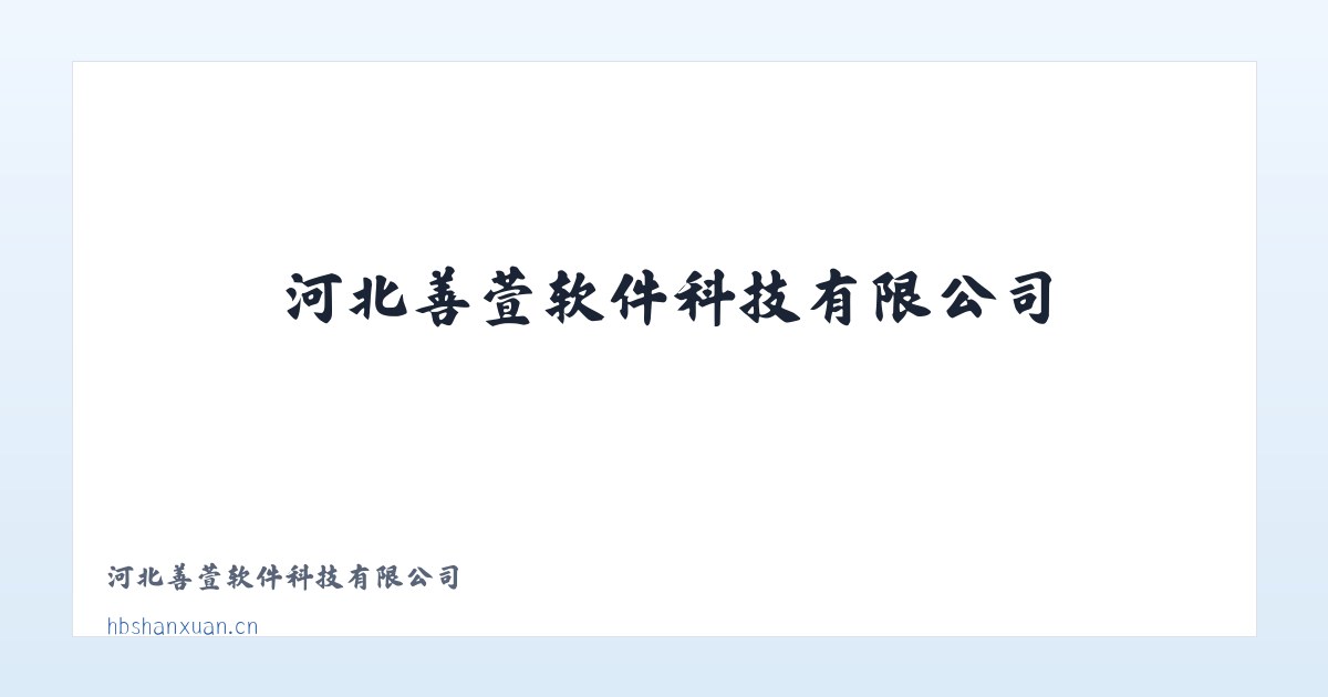 河北善萱软件科技有限公司 主图