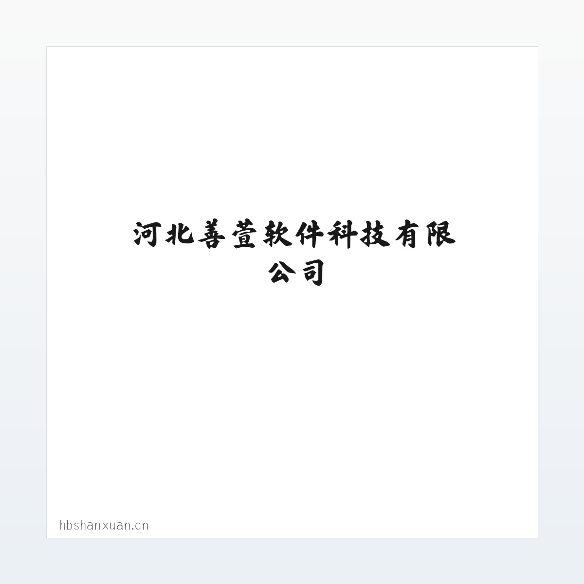 河北善萱软件科技有限公司 方图